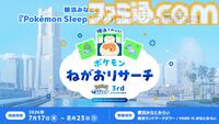 『ポケモンスリープ』3周年記念リアルイベントが7月17日より横浜で開催。モンスターボールデザインの仮眠ツール“TOTONE”も体験可能【ポケスリ】