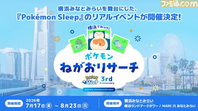 『ポケモンスリープ』3周年記念リアルイベントが7月17日より横浜で開催。モンスターボールデザインの仮眠ツール“TOTONE”も体験可能【ポケスリ】