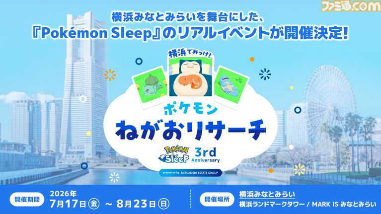 『ポケモンスリープ』3周年記念リアルイベントが7月17日より横浜で開催。モンスターボールデザインの仮眠ツール“TOTONE”も体験可能【ポケスリ】
