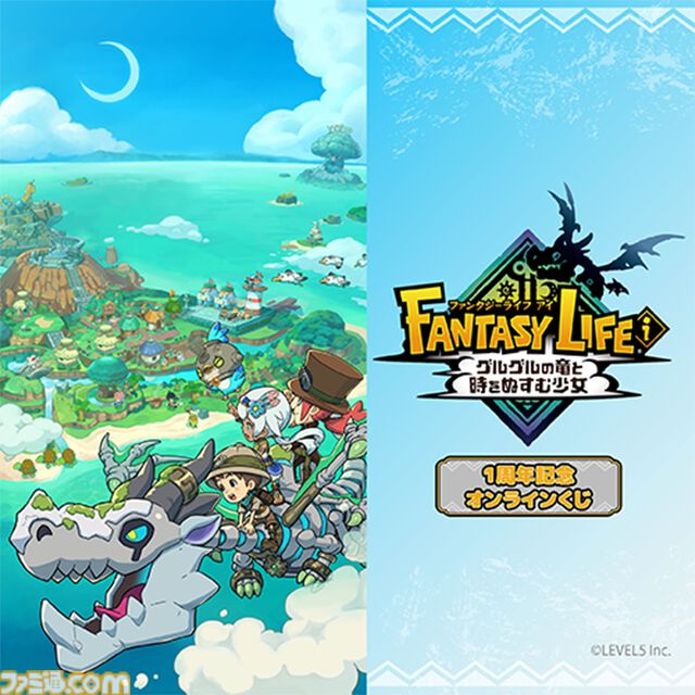 『ファンタジーライフi』1周年記念オンラインくじが発売中。トロピアン諸島コンクールキャンバスボード、バカデッカーナ大陸ブランケットなどが当たる