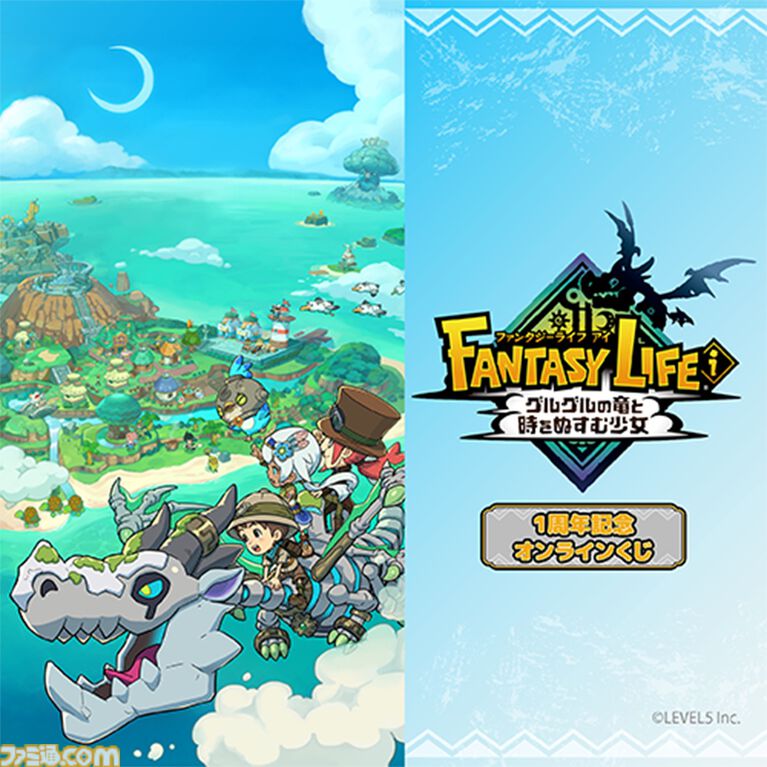 『ファンタジーライフi』1周年記念オンラインくじが発売中。トロピアン諸島コンクールキャンバスボード、バカデッカーナ大陸ブランケットなどが当たる
