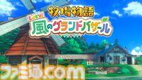 『牧場物語 Let's！風のグランドバザール』かつて過ごしたあの日々をもう一度！　やり直し人生を楽しんでいたら、思わぬ感動が待っていた