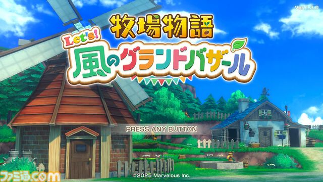 『牧場物語 Let's！風のグランドバザール』かつて過ごしたあの日々をもう一度！　やり直し人生を楽しんでいたら、思わぬ感動が待っていた