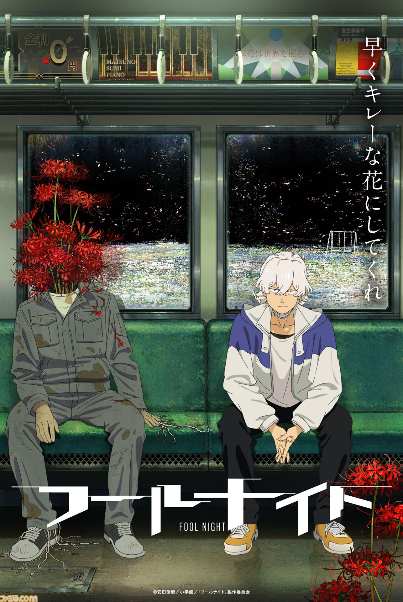 『フールナイト』サンライズ×シャフトのタッグでアニメ化決定。トーシロー役は内山昂輝、ヨミコ役は寿美菜子。2026年にNetflixで配信
