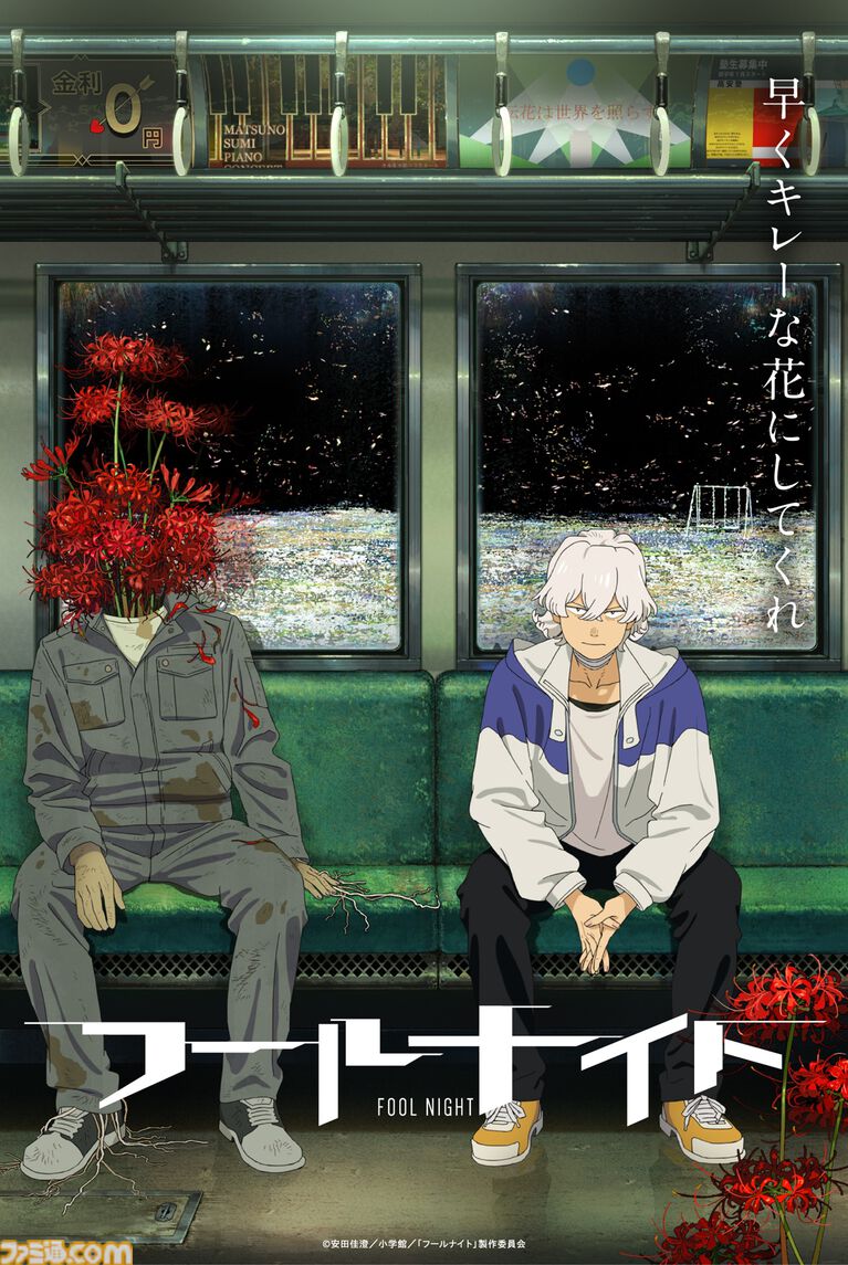『フールナイト』サンライズ×シャフトのタッグでアニメ化決定。トーシロー役は内山昂輝、ヨミコ役は寿美菜子。2026年にNetflixで配信