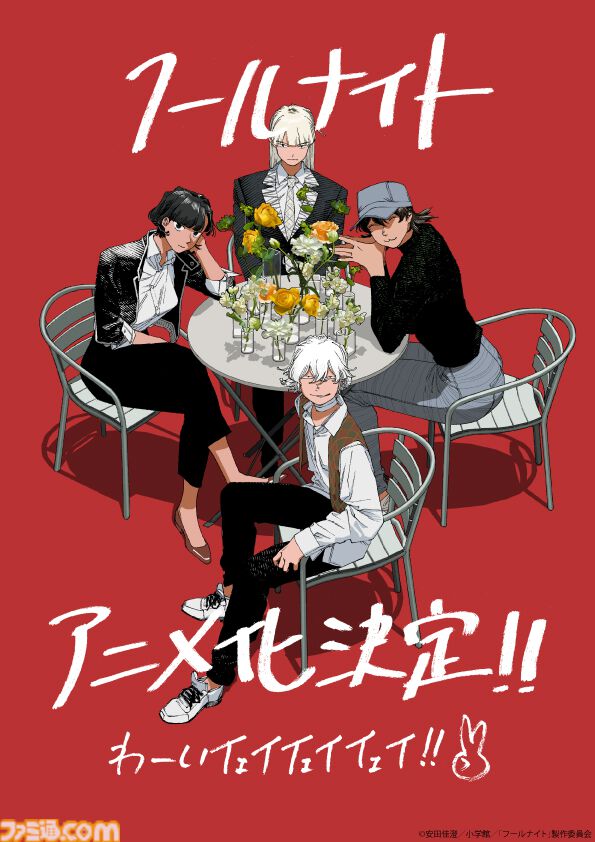 『フールナイト』サンライズ×シャフトのタッグでアニメ化決定。トーシロー役は内山昂輝、ヨミコ役は寿美菜子。2026年にNetflixで配信