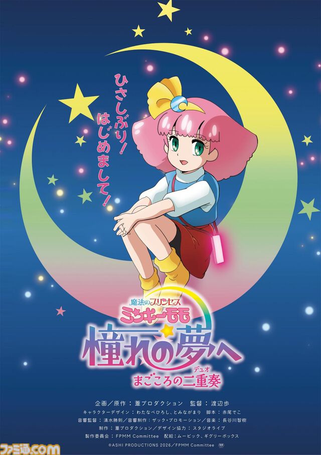 『魔法のプリンセス ミンキーモモ 憧れの夢へ まごころの二重奏（デュオ）』公開日が11月13日に決定。葦プロダクション創立50周年記念の“完全新作OVA”