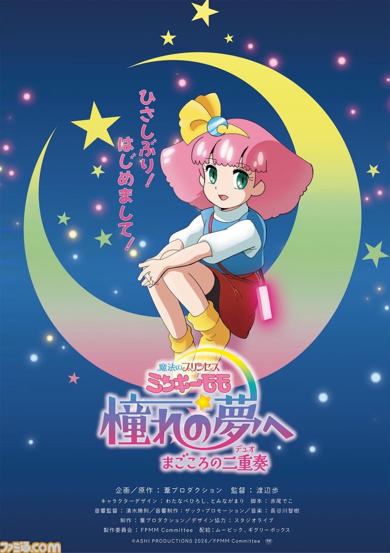 『魔法のプリンセス ミンキーモモ 憧れの夢へ まごころの二重奏(デュオ)』公開日が11月13日に決定。葦プロダクション創立50周年記念の“完全新作OVA”