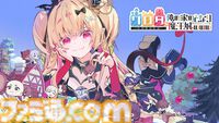 『ワロタ、俺の家のとなり魔王城www』アイドル魔王がライブを開催するたびに襲来する魔物を撃退せよ。クローズドβテストが6月24日から開始