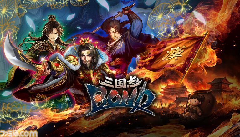 『三国志BOND』デッキ構築型軍勢バトルが7月14日より早期アクセスを開始。体験版の配信期間を6月30日まで延長し、新たなクエスト2件を追加