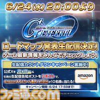 【Gジェネエターナル】6月24日20時よりロードマップ発表生配信を実施。追加作品やガシャ、初解禁となる新イベント情報などをお届け