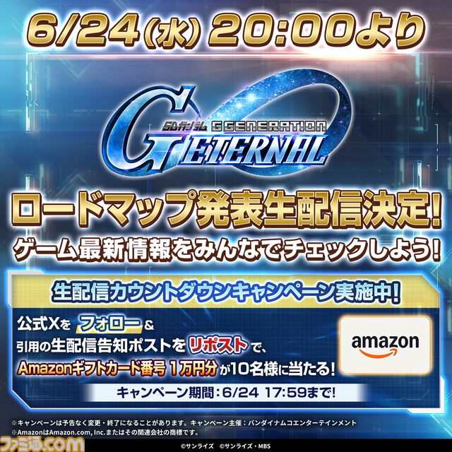 【Gジェネエターナル】6月24日20時よりロードマップ発表生配信を実施。追加作品やガシャ、初解禁となる新イベント情報などをお届け