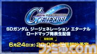 【Gジェネエターナル】6月24日20時よりロードマップ発表生配信を実施。追加作品やガシャ、初解禁となる新イベント情報などをお届け