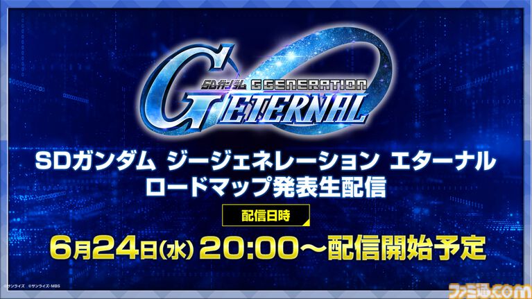 【Gジェネエターナル】6月24日20時よりロードマップ発表生配信を実施。追加作品やガシャ、初解禁となる新イベント情報などをお届け