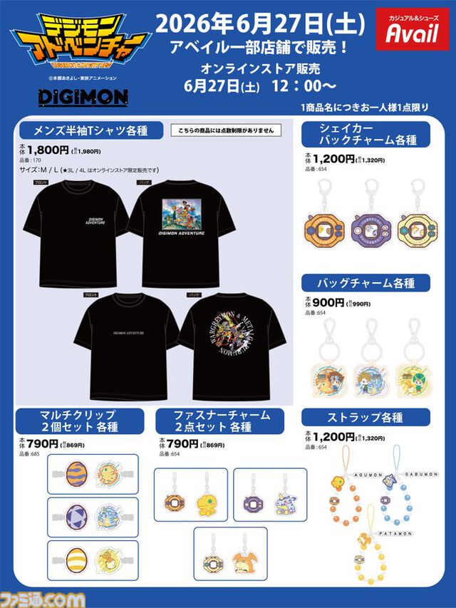 『デジモンアドベンチャー』グッズがアベイルで6月27日発売。アグモンとガブモンのヘアバンド、デジヴァイス型バッグチャームなどが登場
