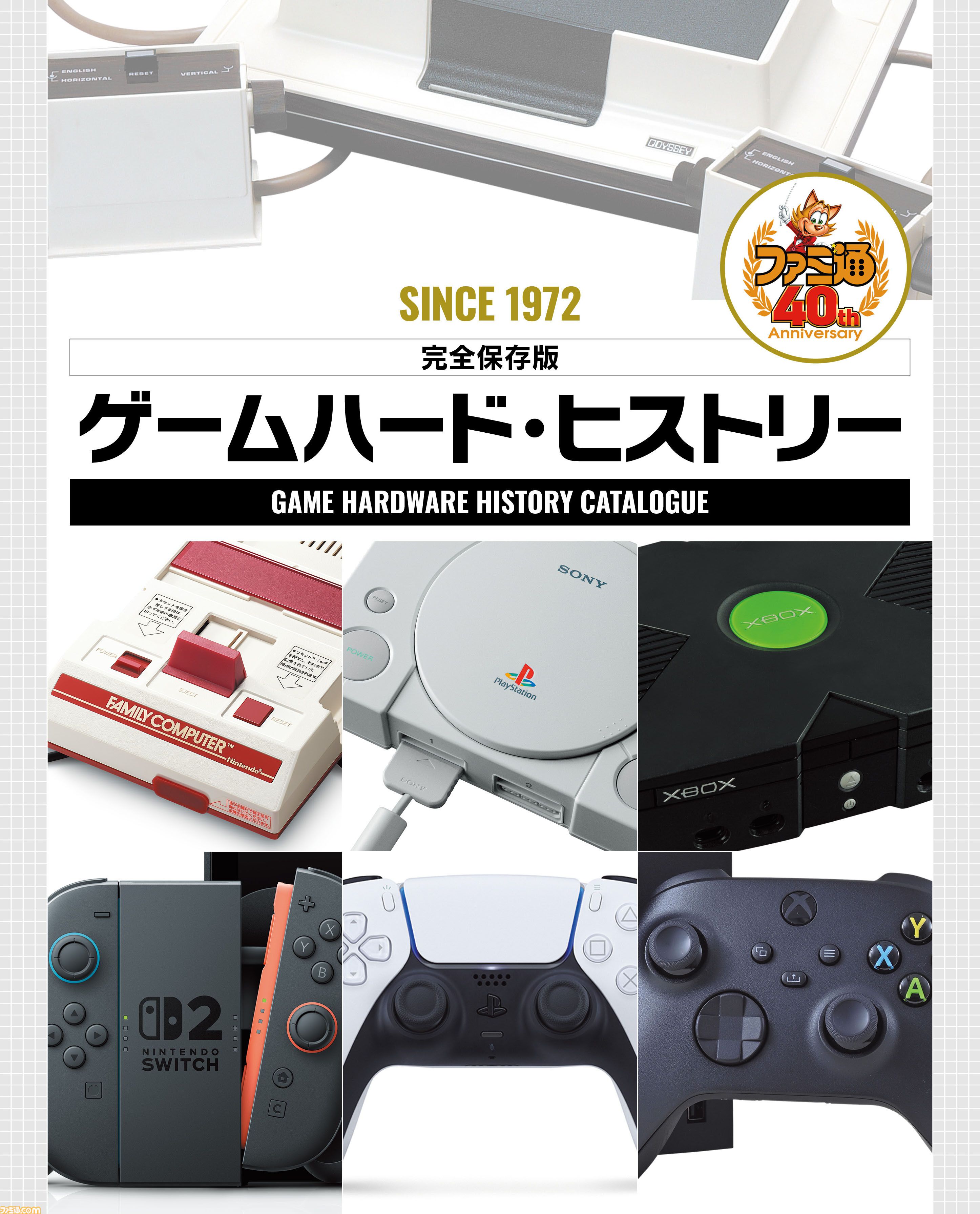 永久保存版】歴代ゲームハード50年史が1冊に。オデッセイからSwitch2