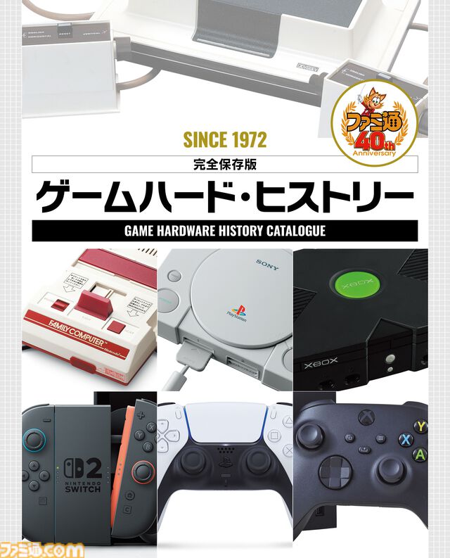 1972年から始まった家庭用ゲーム機の歴史を振り返る特別付録！【先出し週刊ファミ通】