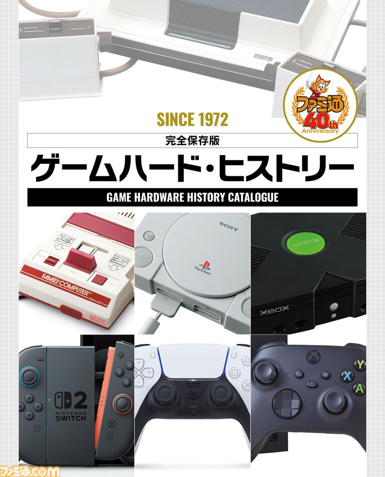 1972年から始まった家庭用ゲーム機の歴史を振り返る特別付録！【先出し週刊ファミ通】