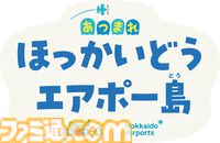 『どうぶつの森』7月25日より新千歳空港にて国内空港初のポップアップイベントが開催。8月にはたぬきち、とたけけも登場予定