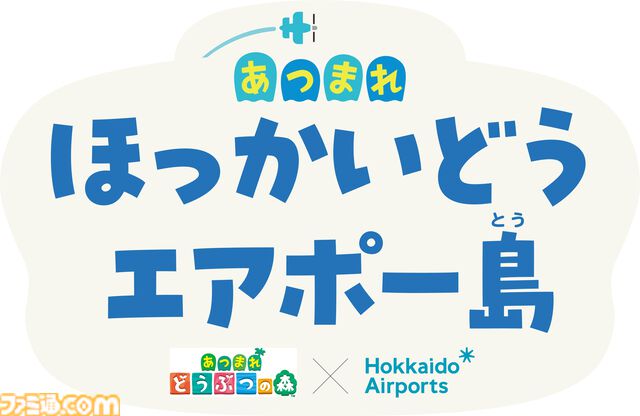 『どうぶつの森』7月25日より新千歳空港にて国内空港初のポップアップイベントが開催。8月にはたぬきち、とたけけも登場予定