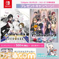『カリギュラ』Switch版が500円で買えるセール開催中。歴代の歌姫が集う描き下ろしイラスト公開、10周年記念生放送は今夜（6/23）21時から