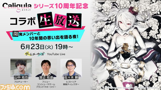 『カリギュラ』Switch版が500円で買えるセール開催中。歴代の歌姫が集う描き下ろしイラスト公開、10周年記念生放送は今夜（6/23）21時から