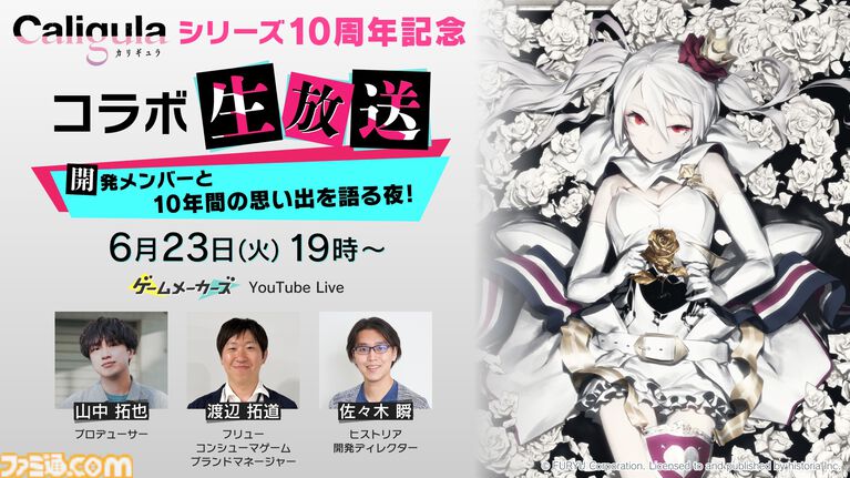 『カリギュラ』Switch版が500円で買えるセール開催中。歴代の歌姫が集う描き下ろしイラスト公開、10周年記念生放送は今夜(6/23)21時から