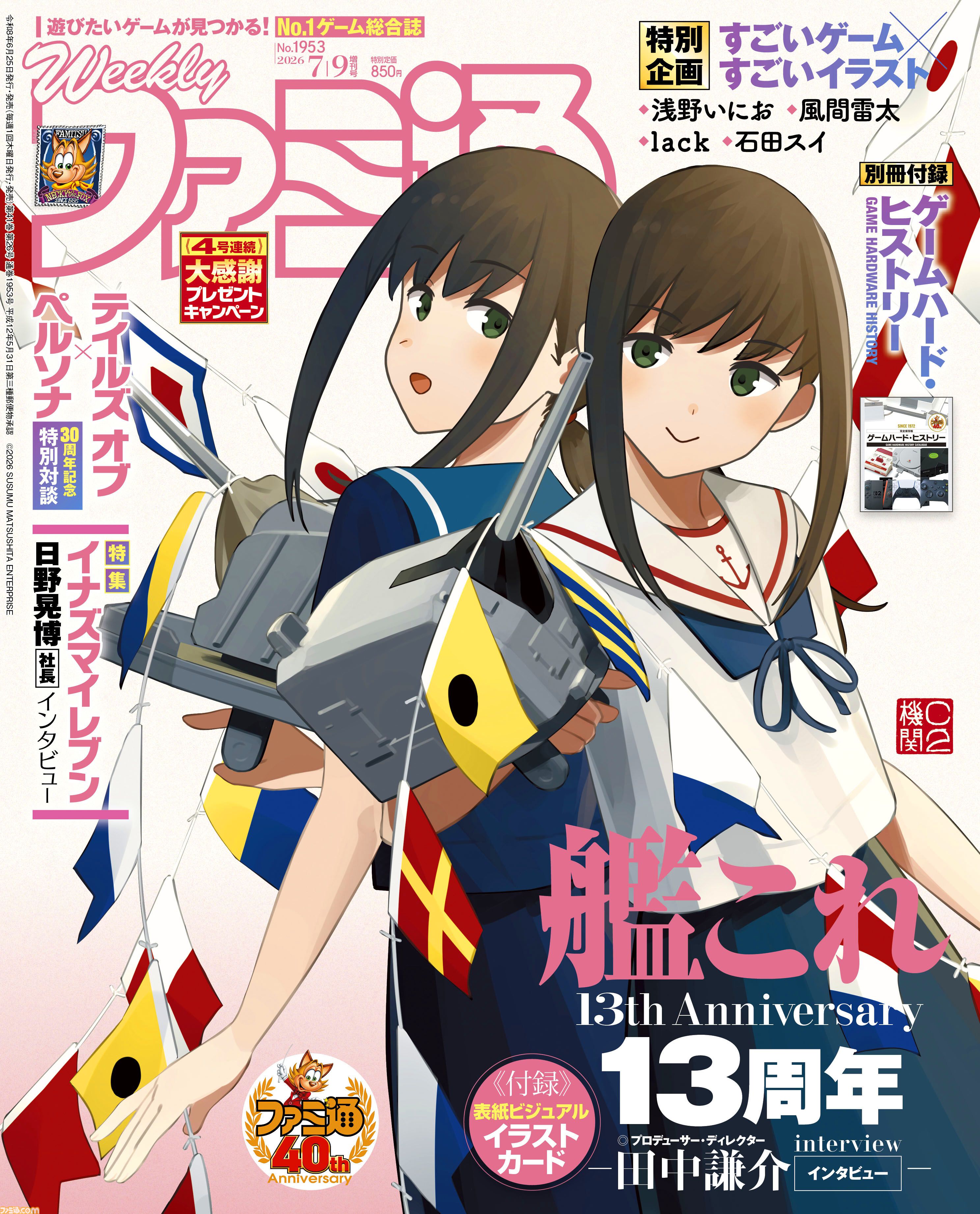 【祝・ファミ通40周年】記念号第4弾！ 『艦これ』13周年特集や『イナイレ』声優インタビュー、豪華作家陣による描き下ろしイラスト企画も必見（2026年6月25日発売）【今週の週刊ファミ通】