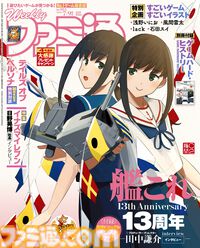 【祝・ファミ通40周年】記念号第4弾！ 『艦これ』13周年特集や『イナイレ』声優インタビュー、豪華作家陣による描き下ろしイラスト企画も必見（2026年6月25日発売）【今週の週刊ファミ通】