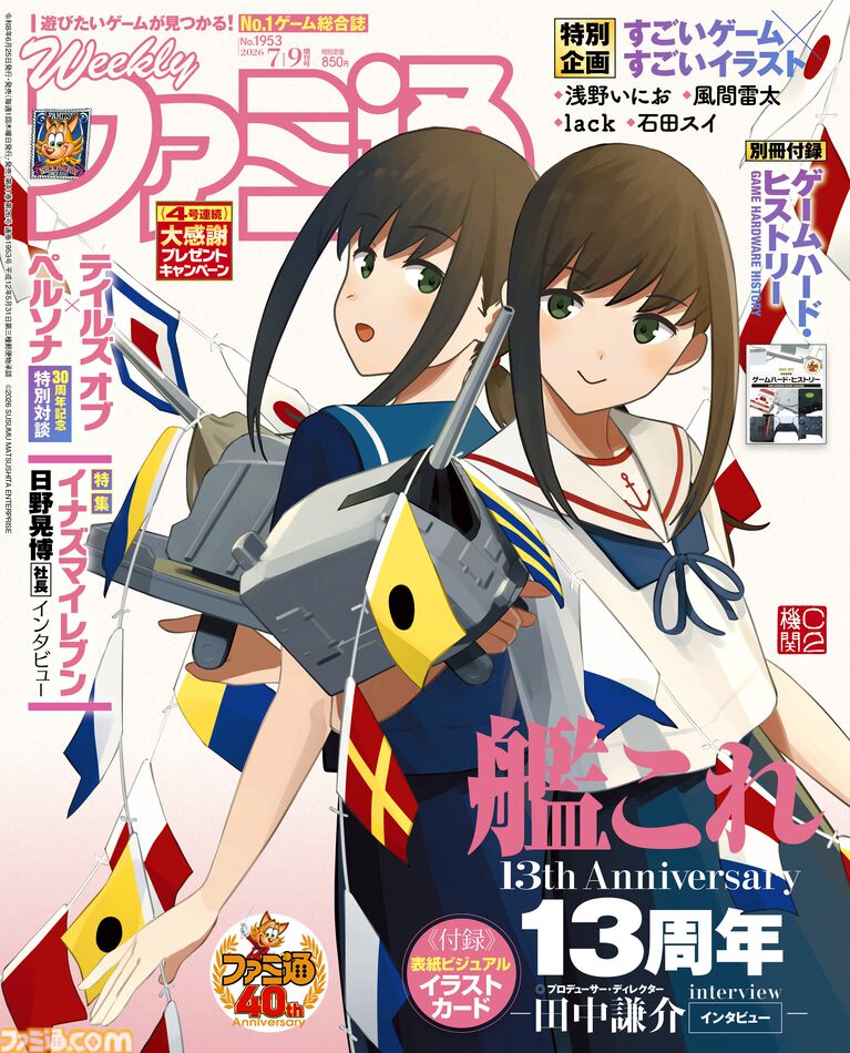 【祝・ファミ通40周年】記念号第4弾! 『艦これ』13周年特集や『イナイレ』声優インタビュー、豪華作家陣による描き下ろしイラスト企画も必見(2026年6月25日発売)【今週の週刊ファミ通】