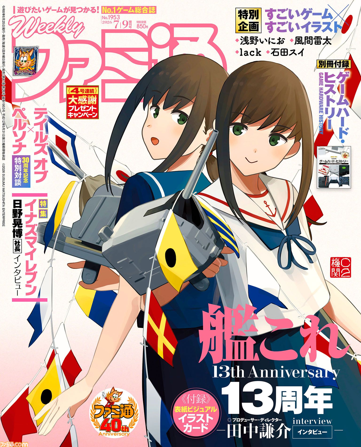 艦隊これくしょん -艦これ-』13周年記念巻頭特集号が進水！ ファミ通40