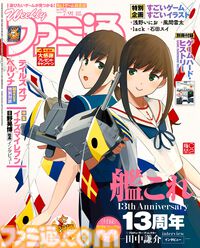 『艦隊これくしょん -艦これ-』13周年記念巻頭特集号が進水！ ファミ通40周年記念号第4弾と合わせて“13”と“40”に絡んだ特別企画（艤装）を多数搭載！【先出し週刊ファミ通】