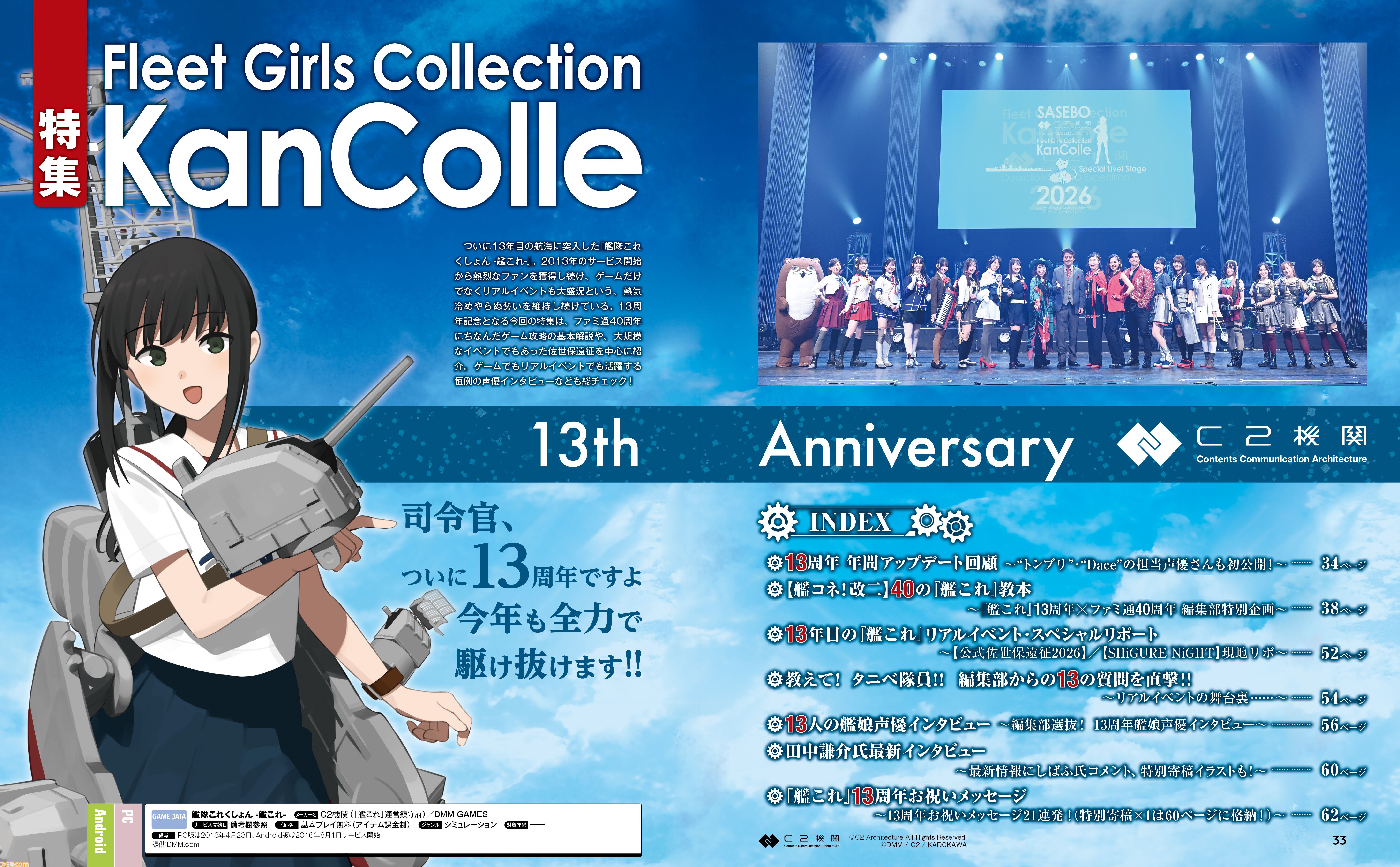 艦隊これくしょん -艦これ-』13周年記念巻頭特集号が進水！ ファミ通40