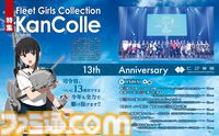 『艦隊これくしょん -艦これ-』13周年記念巻頭特集号が進水！ ファミ通40周年記念号第4弾と合わせて“13”と“40”に絡んだ特別企画（艤装）を多数搭載！【先出し週刊ファミ通】