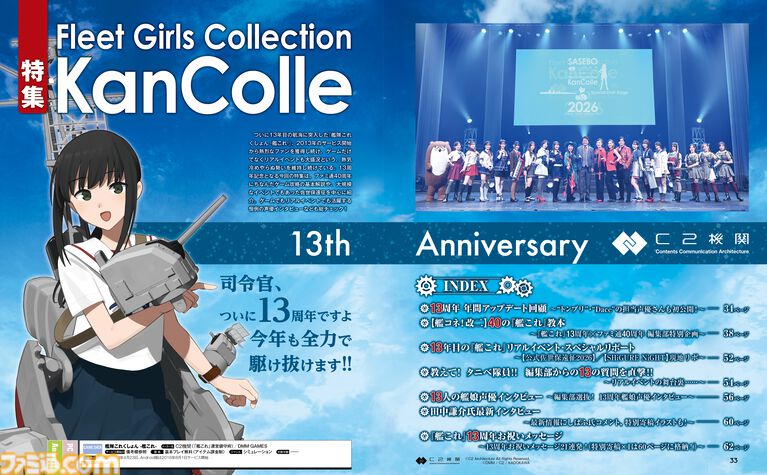 『艦隊これくしょん -艦これ-』13周年記念巻頭特集号が進水！ ファミ通40周年記念号第4弾と合わせて“13”と“40”に絡んだ特別企画（艤装）を多数搭載！【先出し週刊ファミ通】