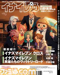 『イナイレクロス』と『イナズマV』パッケージ版のリリース記念特集！ 裏表紙イラスト＆『イナズマV』キャストからのコメントは必見【先出し週刊ファミ通】