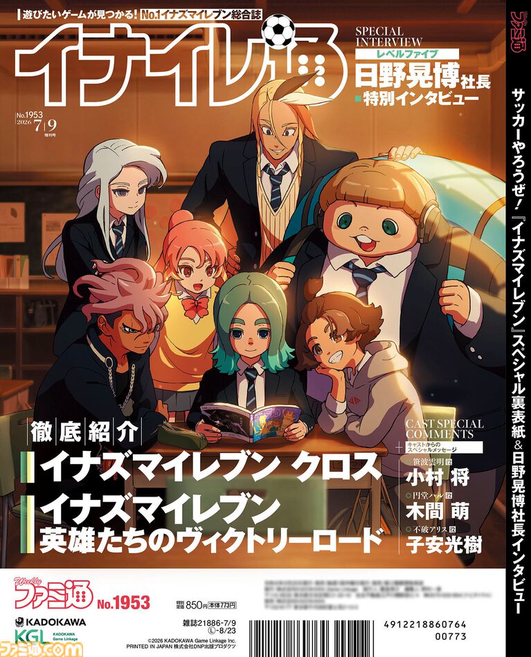 『イナイレクロス』と『イナズマV』パッケージ版のリリース記念特集！ 裏表紙イラスト＆『イナズマV』キャストからのコメントは必見【先出し週刊ファミ通】