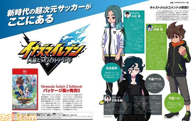 『イナイレクロス』と『イナズマV』パッケージ版のリリース記念特集！ 裏表紙イラスト＆『イナズマV』キャストからのコメントは必見【先出し週刊ファミ通】