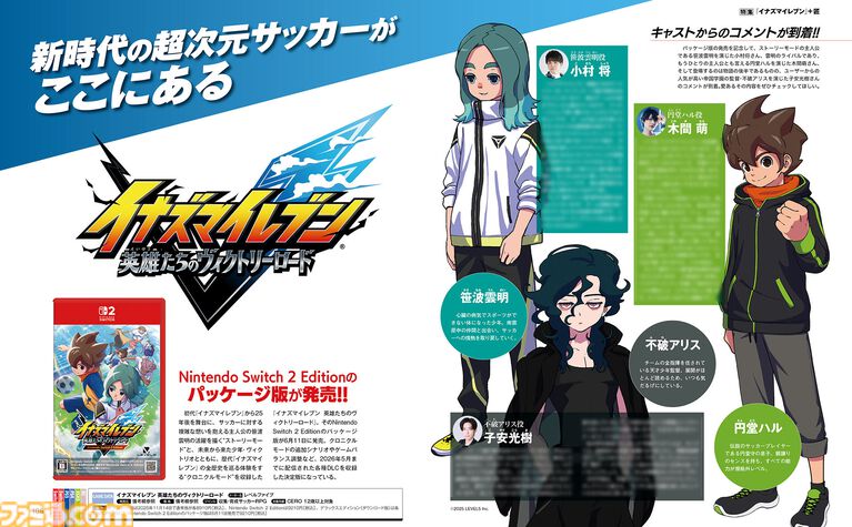 『イナイレクロス』と『イナズマV』パッケージ版のリリース記念特集！ 裏表紙イラスト＆『イナズマV』キャストからのコメントは必見【先出し週刊ファミ通】