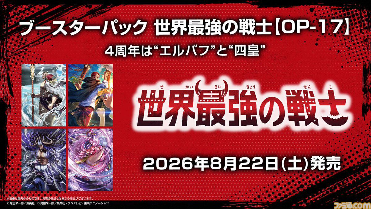 ワンピカード】4周年パック“世界最強の戦士”がAmazonで招待販売