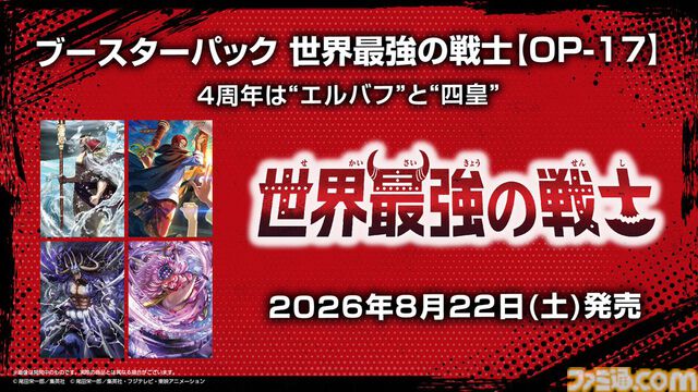 【ワンピカード】4周年パック“世界最強の戦士”がAmazonで招待販売リクエスト受付中。エルバフと“四皇”がテーマ、ルフィやロキ、白ひげなどを収録