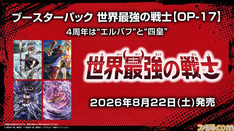 【ワンピカード】4周年パック“世界最強の戦士”がAmazonで招待販売リクエスト受付中。エルバフと“四皇”がテーマ、ルフィやロキ、白ひげなどを収録