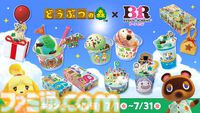 『どうぶつの森』サーティワンコラボが7月1日開催。プレゼントボックスに入ったシングルサンデー、コラボフレーバーなどが販売