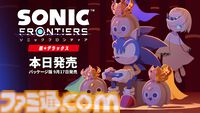『ソニックフロンティア』Switch 2版がサプライズで配信開始。DLCなどを収録した『超・デラックス』となって登場。9/17にはパッケージ版も発売決定