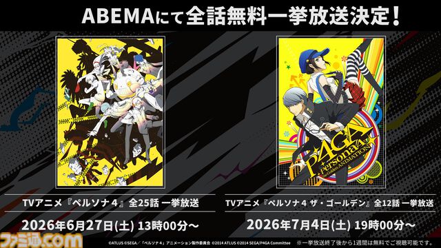 アニメ『ペルソナ４』全25話が無料配信、6月27日13時からABEMAで一挙放送。『P4G』全12話も7月4日19時から放送