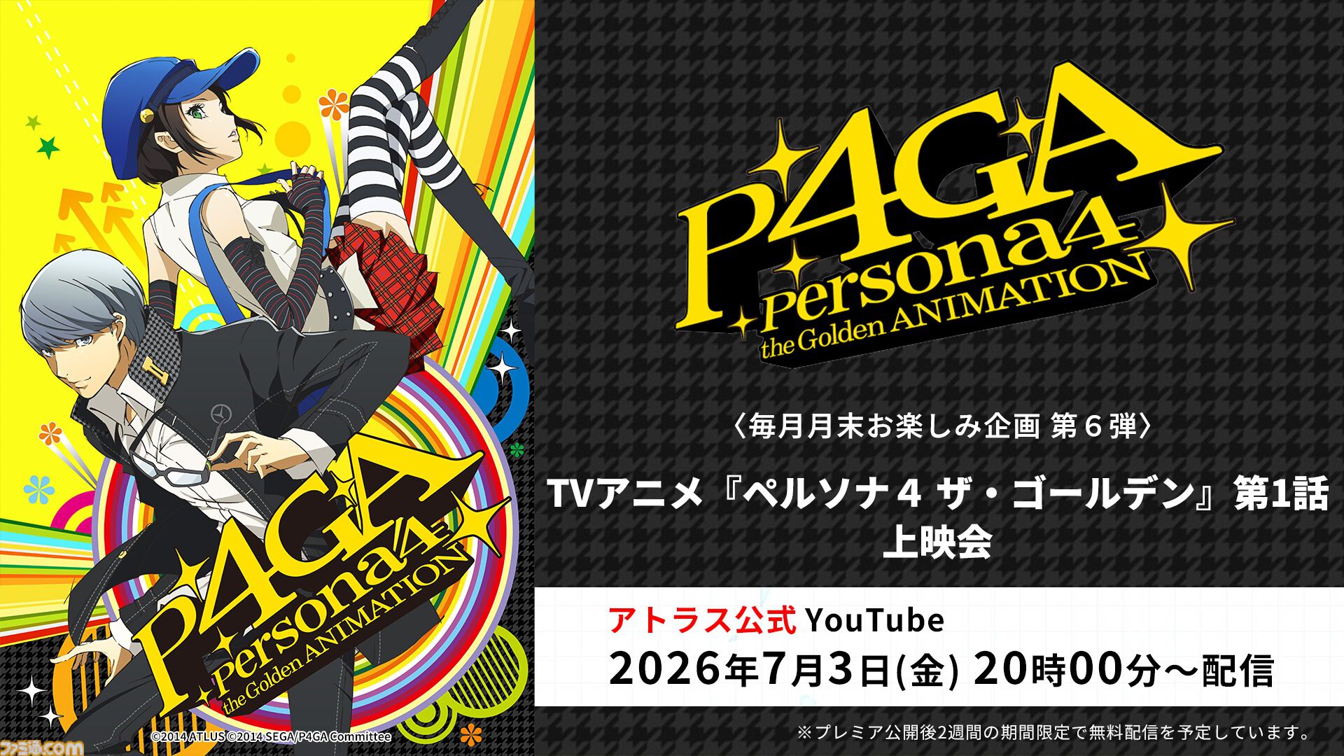アニメ『ペルソナ4』全25話が無料配信、6月27日13時からABEMAで一挙
