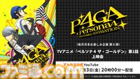 アニメ『ペルソナ４』全25話が無料配信、6月27日13時からABEMAで一挙放送。『P4G』全12話も7月4日19時から放送