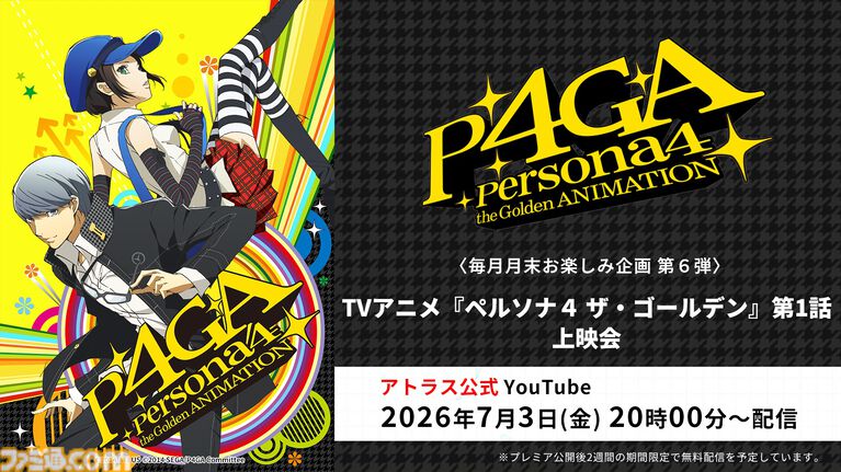 アニメ『ペルソナ4』全25話が無料配信、6月27日13時からABEMAで一挙放送。『P4G』全12話も7月4日19時から放送