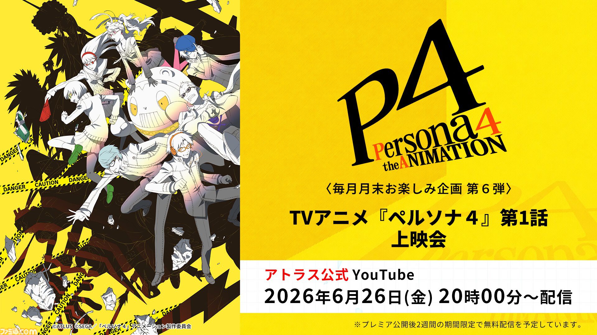 アニメ『ペルソナ4』全25話が無料配信、6月27日13時からABEMAで一挙