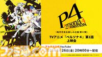 アニメ『ペルソナ４』全25話が無料配信、6月27日13時からABEMAで一挙放送。『P4G』全12話も7月4日19時から放送